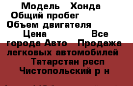  › Модель ­ Хонда › Общий пробег ­ 60 000 › Объем двигателя ­ 2 354 › Цена ­ 800 000 - Все города Авто » Продажа легковых автомобилей   . Татарстан респ.,Чистопольский р-н